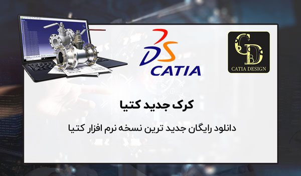 نسخه جدید کتیا همراه با کرک