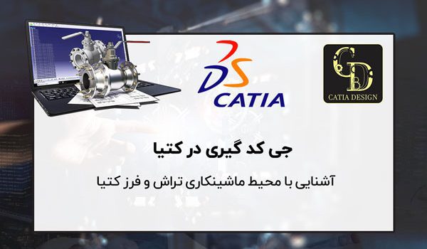 جی کد گیری کتیا فرز و تراش