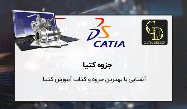 جزوه کتیا CATIA رایگان