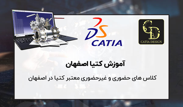 کلاس آموزش CATIA اصفهان
