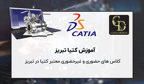 کلاس کتیا CATIA تبریز