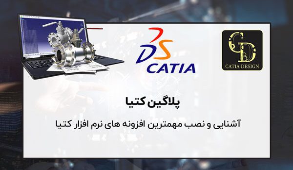 پلاگین و افزونه های کتیا CATIA