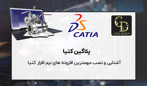 پلاگین و افزونه های کتیا CATIA