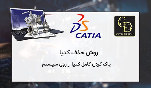 روش حذف و پاک کردن کامل کتیا