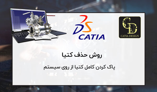 روش حذف و پاک کردن کامل کتیا