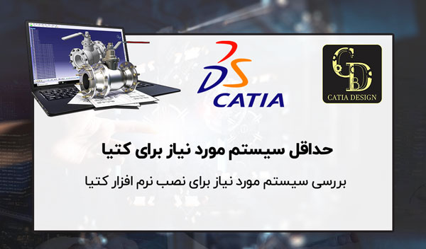 حداقل سیستم مورد نیاز برای کتیا
