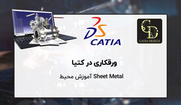 ورقکاری در کتیا محیط sheet metal