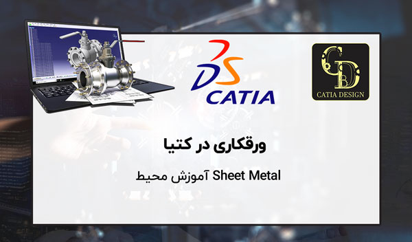 ورقکاری در کتیا محیط sheet metal