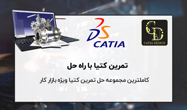 تمرین کتیا CATIA با راه حل
