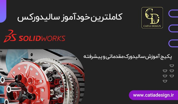 کاملترین خودآموز سالیدورک