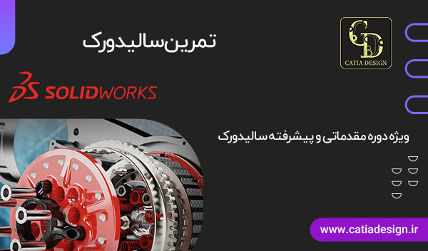 تمرین و مثال های کاربردی سالیدورک