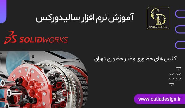 تهران کلاس آموزش سالیدورک
