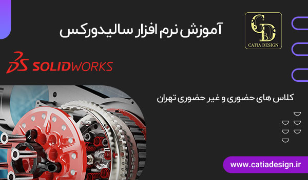 تهران کلاس آموزش سالیدورک