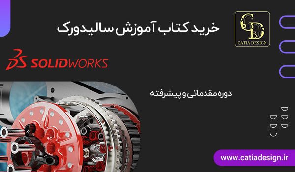 خرید کتاب آموزش سالیدورک فایل PDF