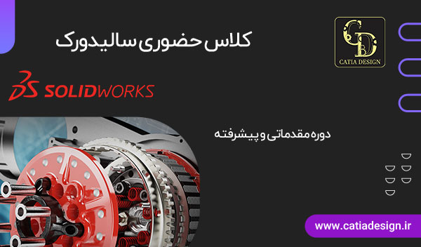 کلاس حضوری solidworks