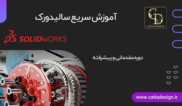 آموزش سریع سالیدورک solidworks