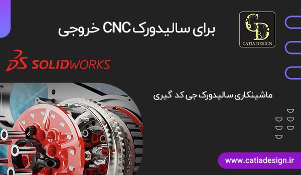 خروجی CNC برای سالیدورک