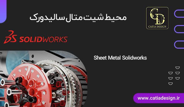 آموزش محیط شیت متال سالیدورک