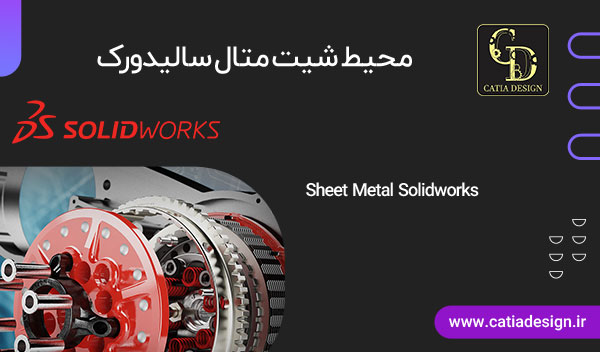 آموزش محیط شیت متال سالیدورک