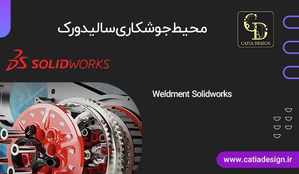 محیط جوشکاری سالیدورک Weldment