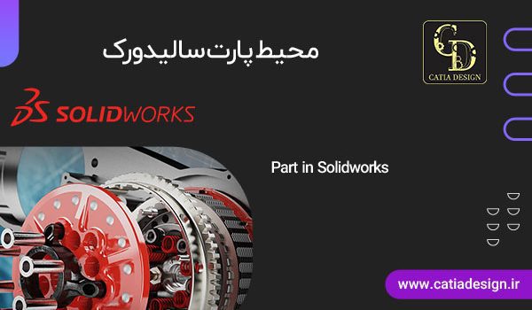 محیط پارت part سالیدورک