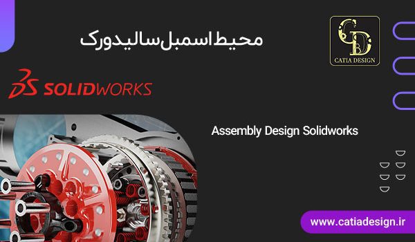 محیط اسمبل سالیدورک Assembly