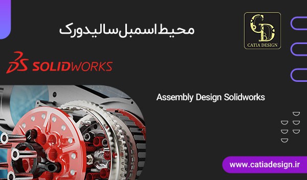 محیط اسمبل سالیدورک Assembly