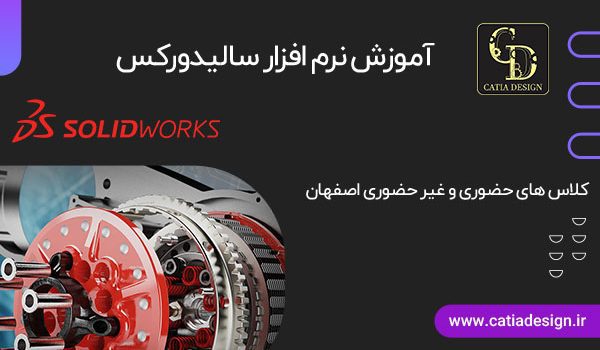 آموزش سالیدورکس در شهر اصفهان