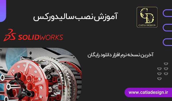 آموزش نصب سالیدورک دانلود رایگان