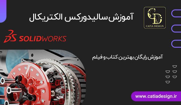 سالیدورک الکتریکال کتاب PDF