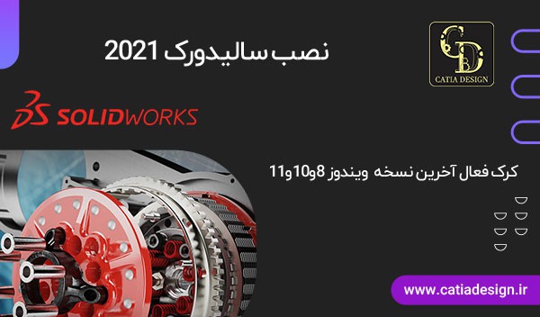 نصب سالیدورک ۲۰۲۱ دانلود رایگان