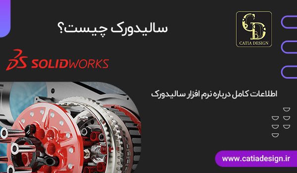 سالیدورک چیست و مقایسه با کتیا