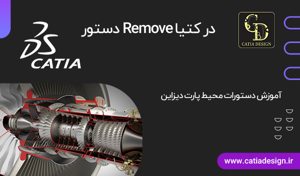 دستور Remove در کتیا
