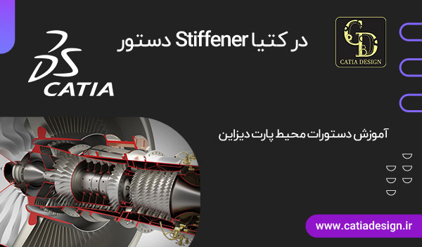 دستور Stiffener در کتیا