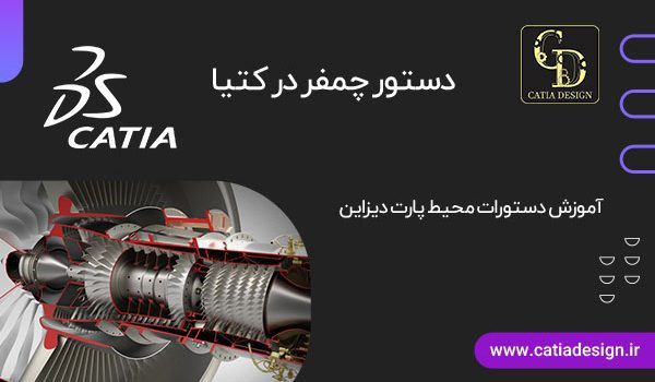 دستور چمفر در کتیا