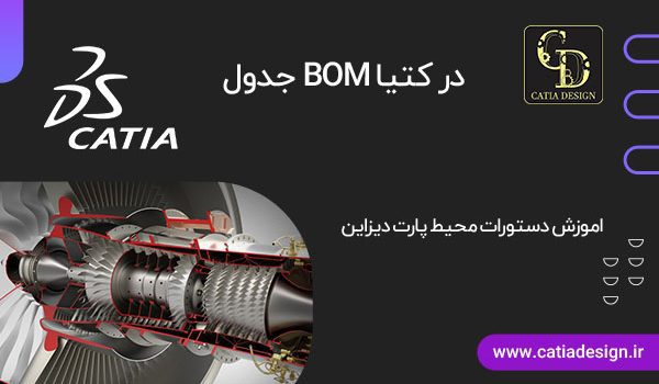 جدول BOM در کتیا