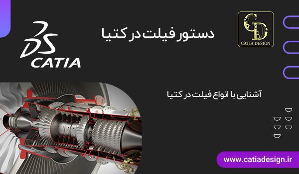 دستور فیلت در کتیا