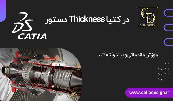 دستور Thickness در کتیا