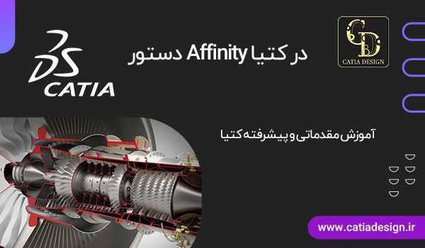دستور Affinity در کتیا