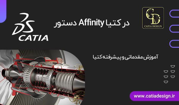 دستور Affinity در کتیا