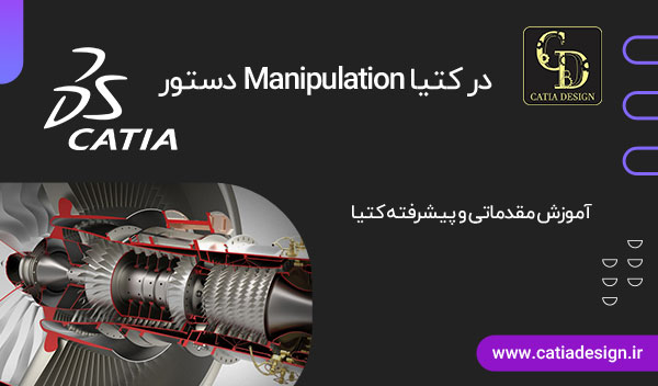 دستور Manipulation در کتیا