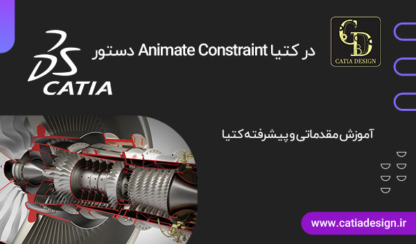 دستور Animate Constraint در کتیا
