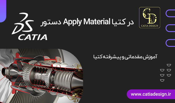 دستور Apply Material در کتیا