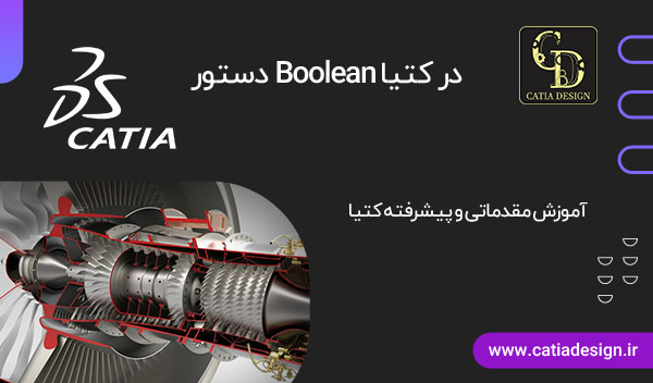 دستور Boolean در کتیا