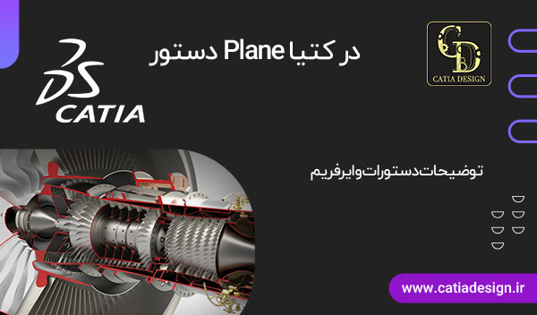 دستور Plane در کتیا