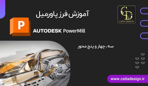 آموزش فرز پاورمیل 3و4و5 محور