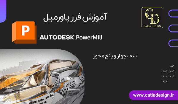آموزش فرز پاورمیل 3و4و5 محور