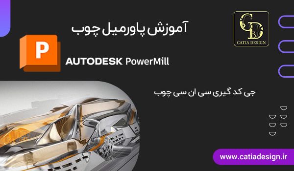 آموزش پاورمیل چوب