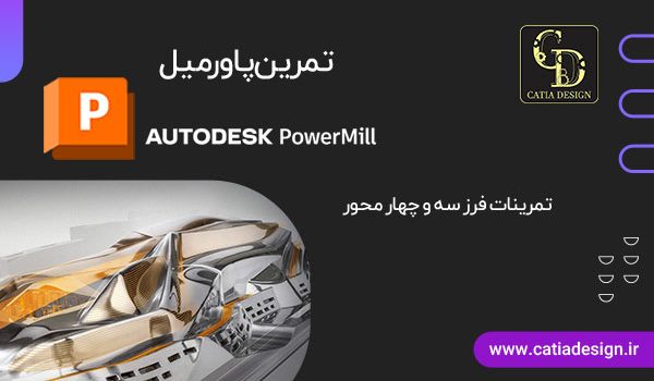 تمرین پاورمیل سه و چهار محور