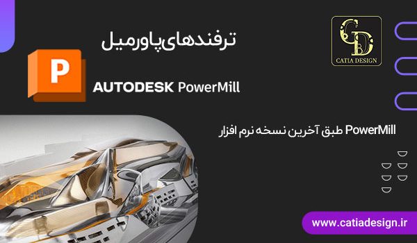 ترفندهای پاورمیل